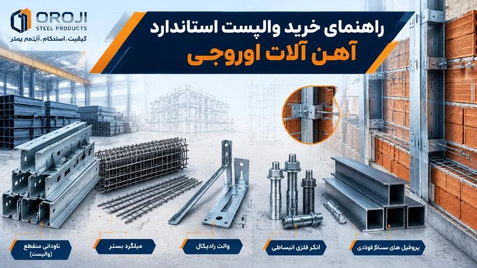 راهنمای خرید والپست استاندارد؛ قیمت و مشخصات فنی در آهن آلات اوروجی
