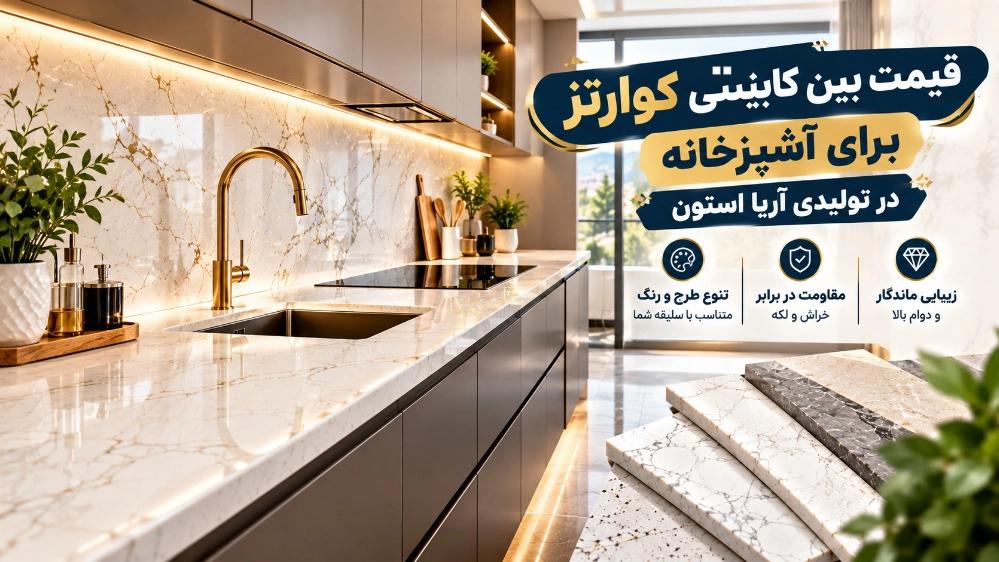 قیمت بین کابینتی کوارتز برای آشپزخانه در تولیدی آریا استون