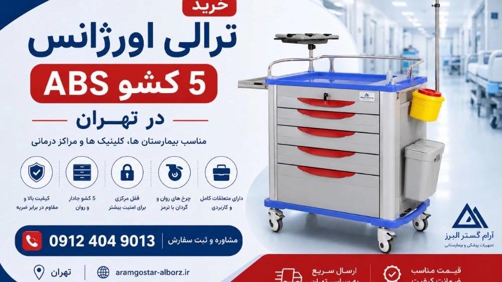 خرید ترالی اورژانس ۵ کشو ABS در تهران | قیمت و مشاوره آنلاین