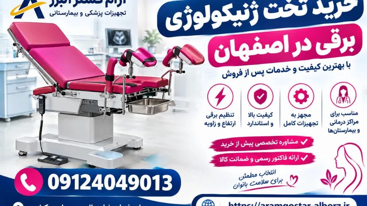 خرید تخت ژنیکولوژی در اصفهان | قیمت و سفارش مستقیم با ضمانت!
