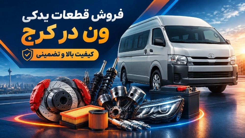 فروش قطعات یدکی ون در کرج با کیفیت مناسب
