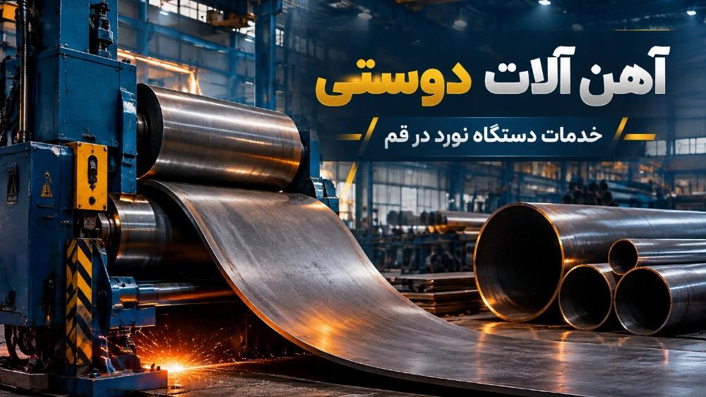 خدمات دستگاه نورد، راهکار دقیق برای فرم‌ دهی و خمکاری ورق