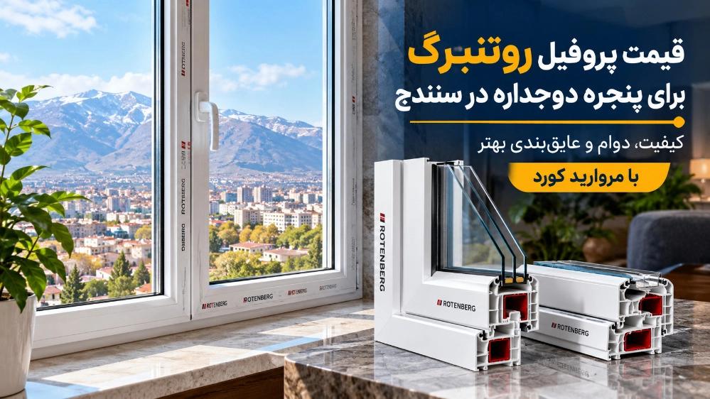 قیمت پروفیل روتنبرگ برای پنجره دوجداره در سنندج