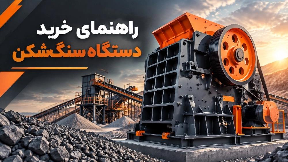 راهنمای خرید دستگاه سنگ‌شکن برای کارخانه‌های شن و ماسه