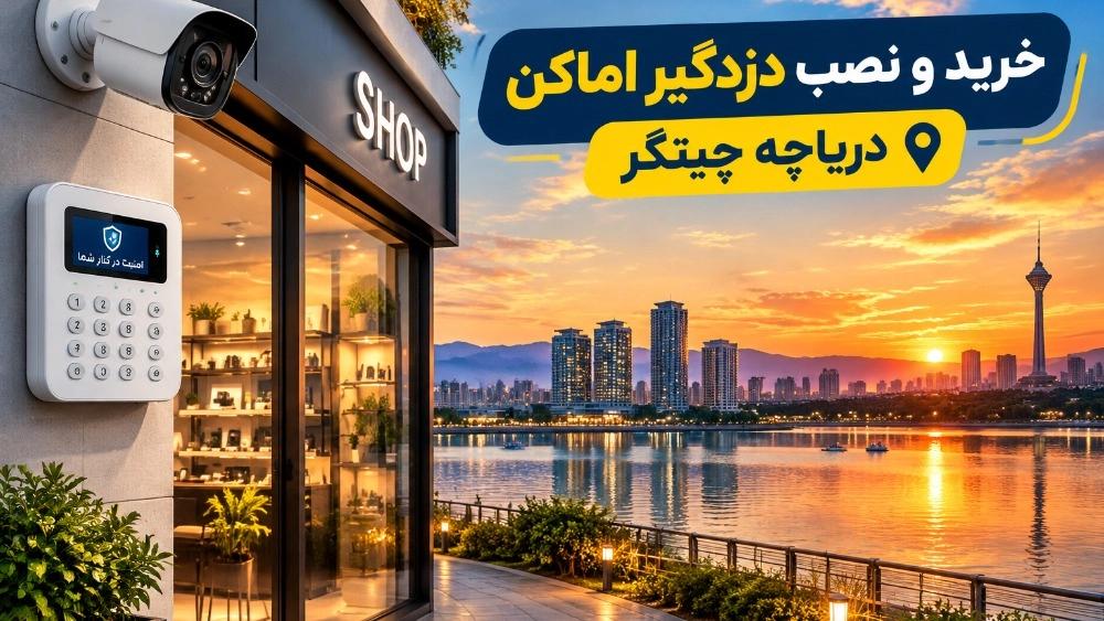 خرید و نصب دزدگیر اماکن برای مغازه دریاچه چیتگر