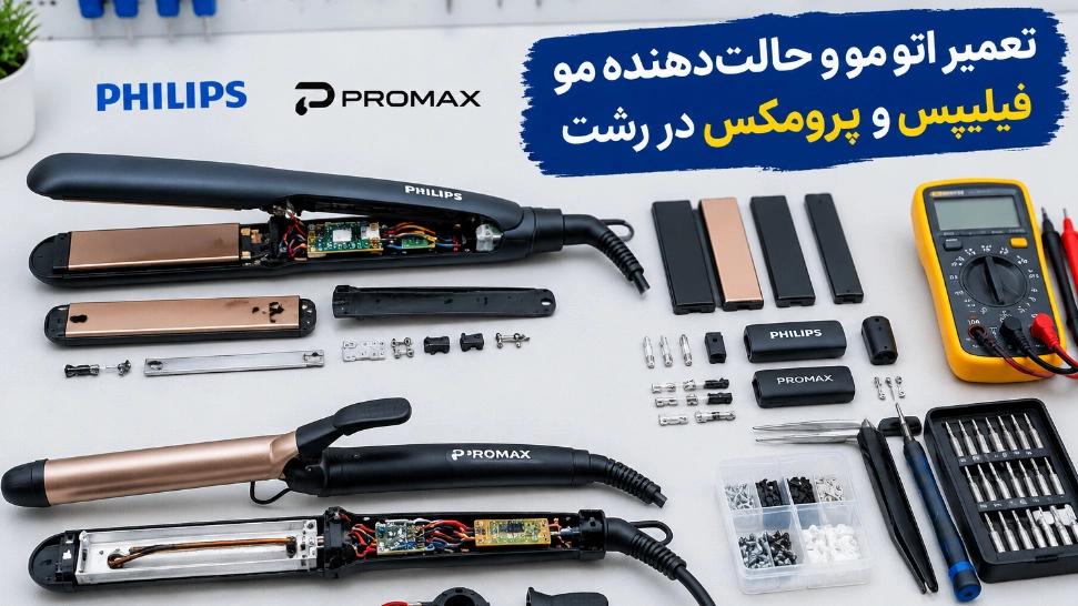 تعمیر اتو مو و حالت‌ دهنده مو فیلیپس و پرومکس در رشت