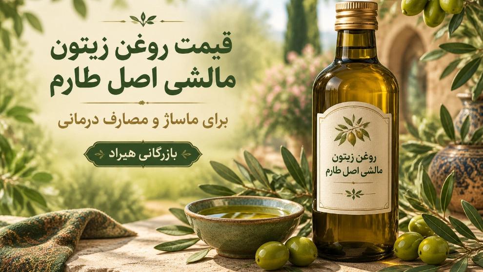 قیمت روغن زیتون مالشی اصل طارم برای ماساژ