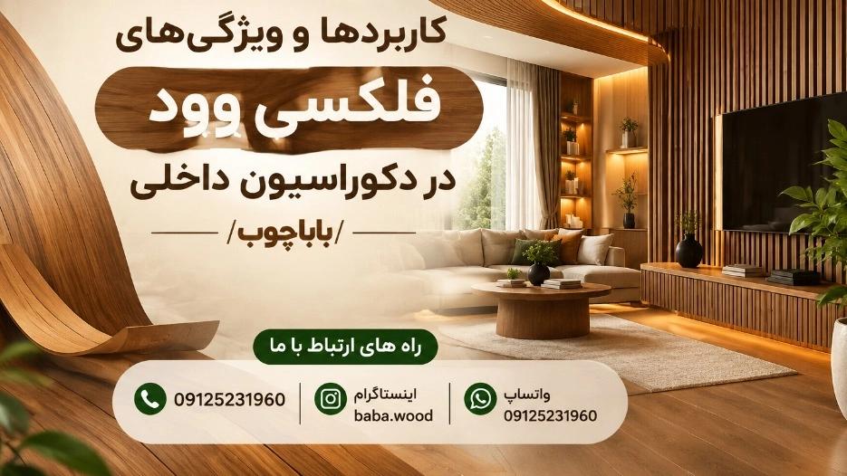 فلکسی وود در دکوراسیون داخلی، کاربردها و ویژگی‌های مهم