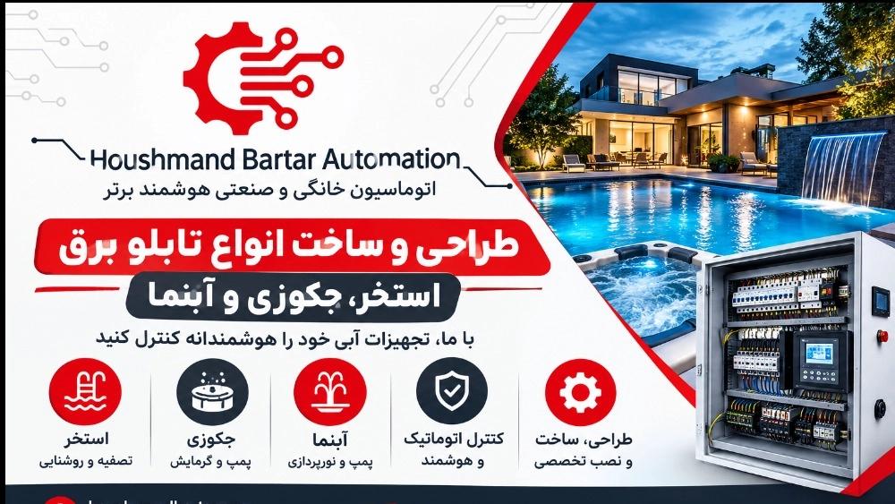 تابلو برق اتوماتیک استخر، جکوزی و آبنما؛ طراحی، ساخت و کنترل هوشمند تجهیزات