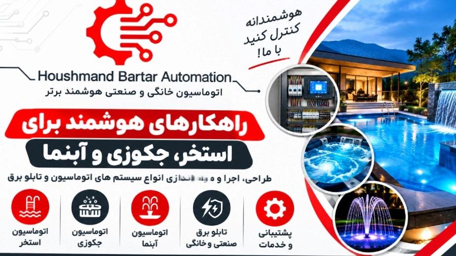 اجرای تابلو برق تصفیه و گرمایش استخر و جکوزی