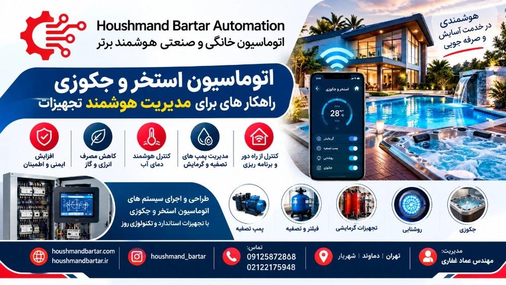 اتوماسیون استخر و جکوزی؛ راهکارهایی برای مدیریت هوشمند تجهیزات