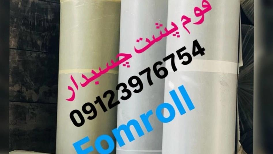 خرید فوم پشت چسبدار عایق زیر فرش عمده از تولیدکننده در تهران