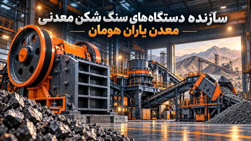 سازنده دستگاه‌ های سنگ شکن صنعتی و معدنی در قلعه حسن خان