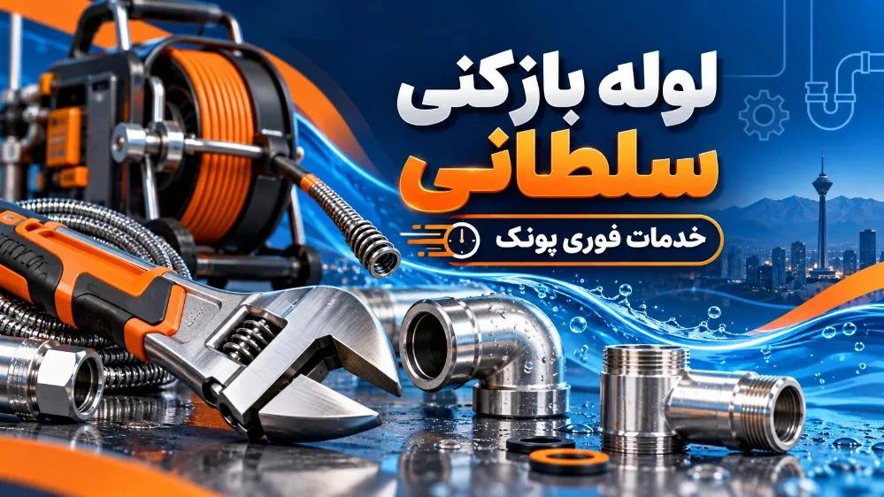 لوله بازکنی پونک با ضمانت کیفیت