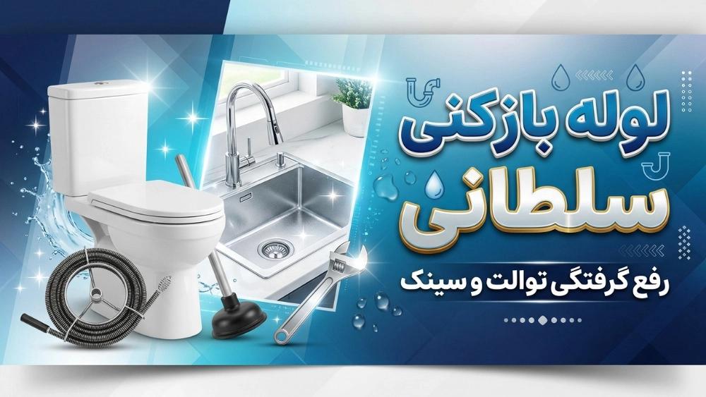 لوله بازکنی بلوار فردوس برای رفع گرفتگی توالت و سینک
