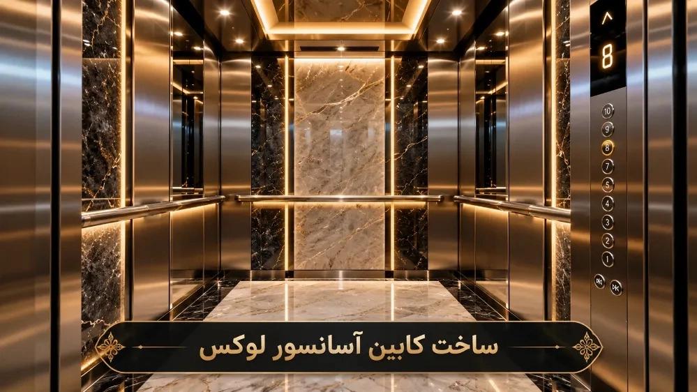 طراحی و ساخت سفارشی کابین آسانسور لوکس در مشهد