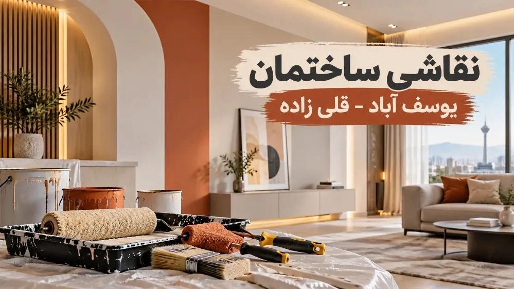 نقاشی ساختمان در یوسف آباد تهران با خدمات ارزان