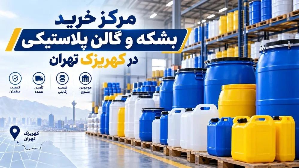 مرکز خرید بشکه و گالن پلاستیکی در کهریزک تهران