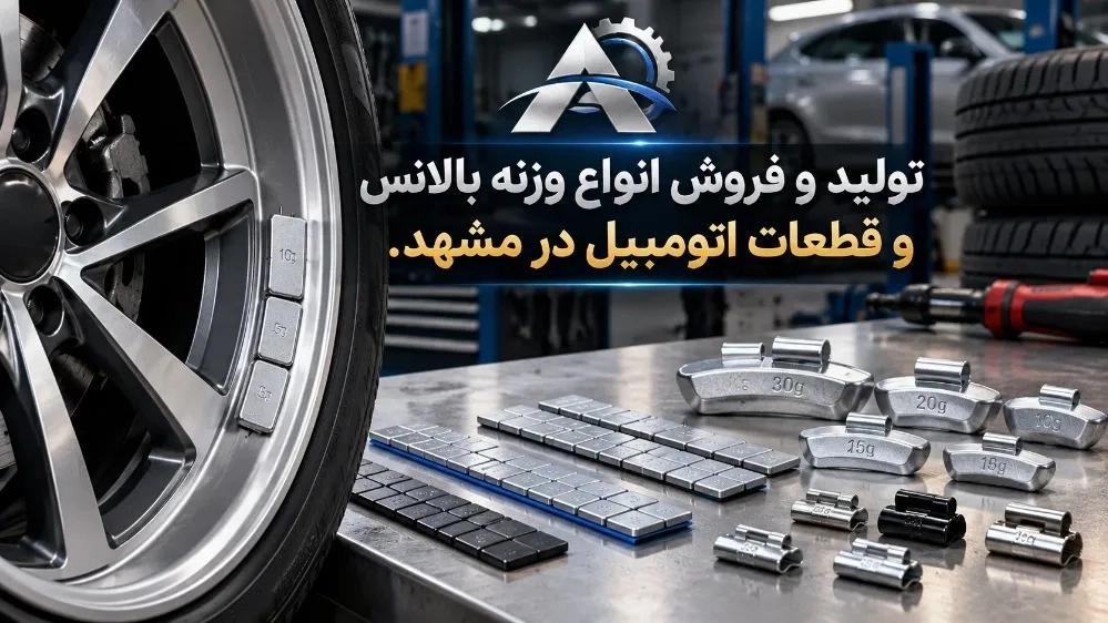 فروش ویژه انواع وزنه بالانس چسبی و گیره ای در مشهد با تضمین کیفیت
