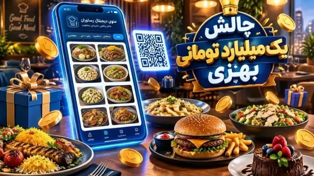 چالش 1 میلیارد تومانی بهزی