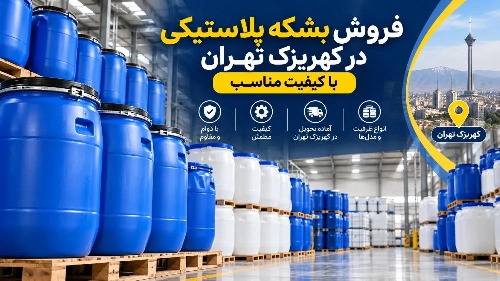 فروش بشکه پلاستیکی در کهریزک تهران با کیفیت مناسب