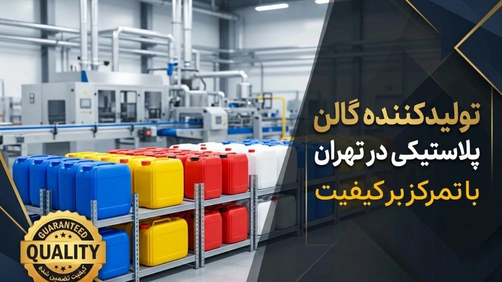 تولیدکننده گالن پلاستیکی در تهران با تمرکز بر کیفیت