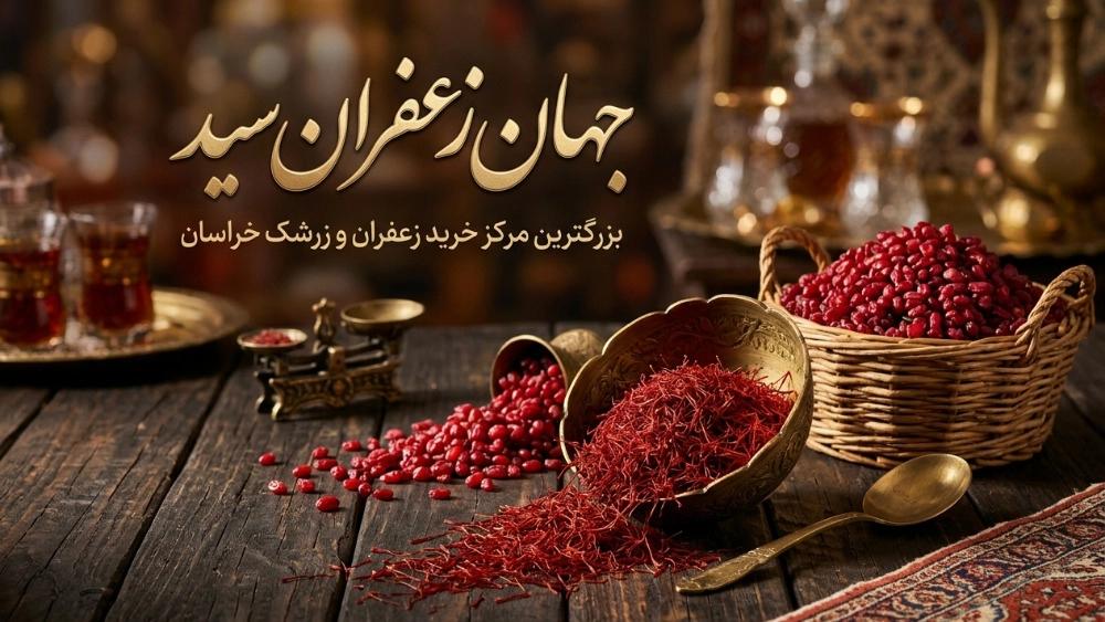 بهترین مرکز خرید زعفران و زرشک در خراسان شمالی