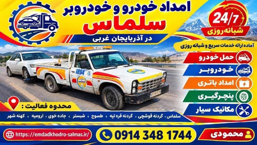 امداد خودرو گردنه قوشچی، خدمات فوری خودروبر