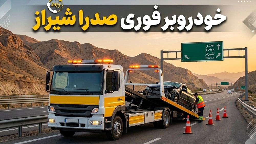 خودروبر فوری در صدرا شیراز برای حمل خودروهای تصادفی