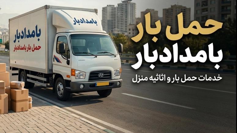 باربری در اصفهان برای اسباب‌کشی