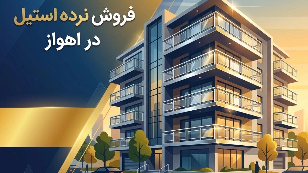 فروش نرده استیل در اهواز برای ساختمان‌های مسکونی