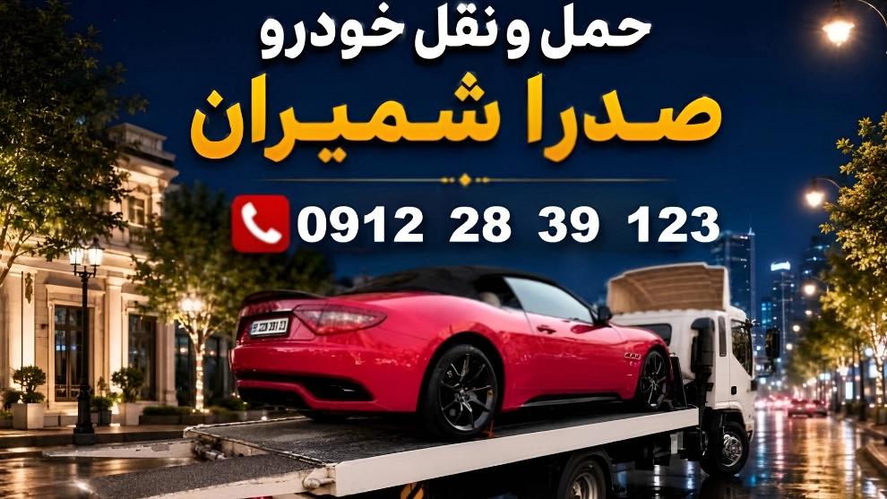 یدک‌ کش فوری در شمال تهران برای خودروهای خراب