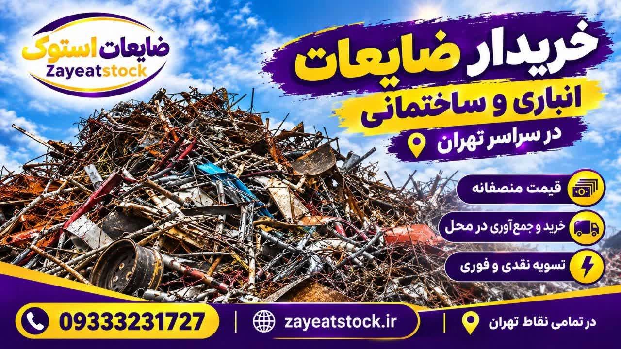خریدار ضایعات انباری و ساختمانی در سراسر تهران