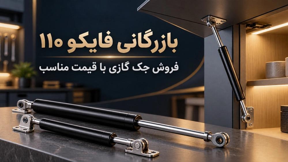 فروش جک گازی در تبریز، خرید انواع جک گازی با قیمت مناسب