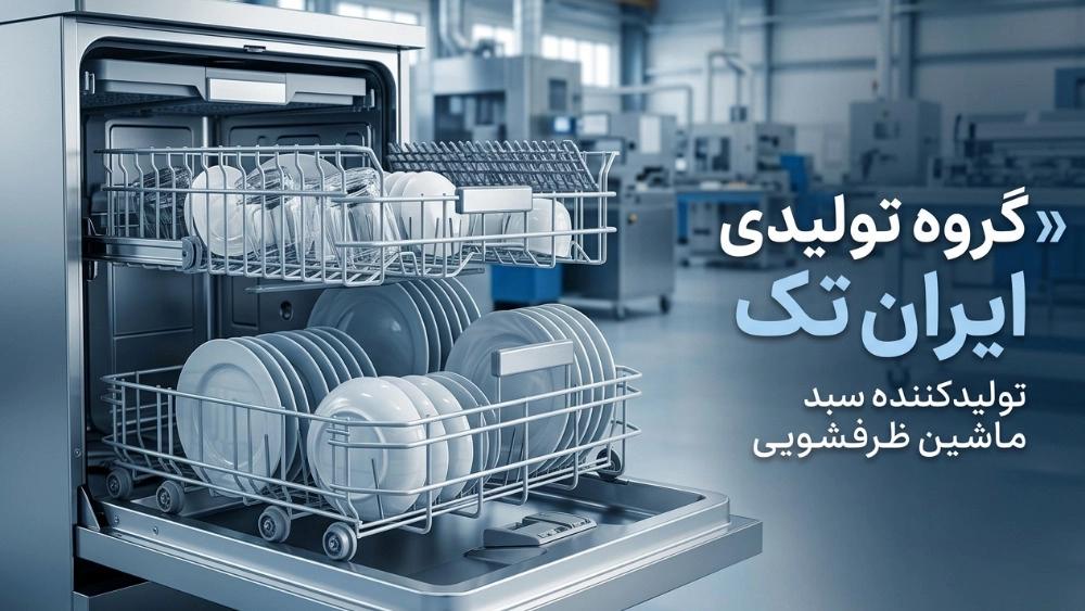 خرید سبد ماشین ظرفشویی از تولیدکننده