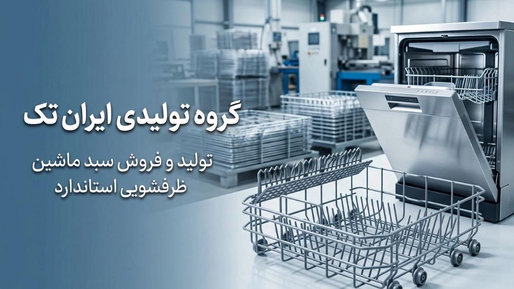 تولید سبد ماشین ظرفشویی استاندارد
