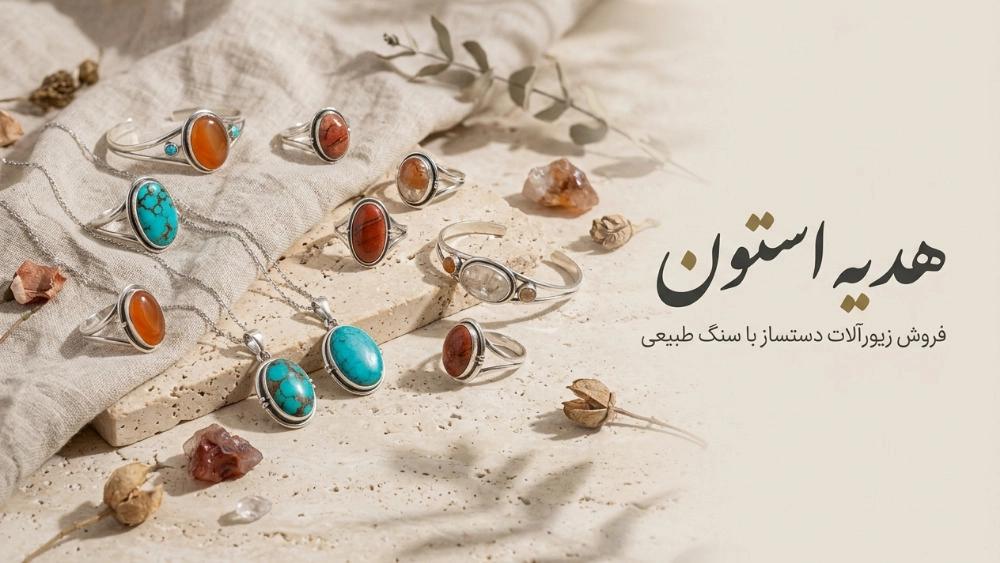 فروش زیورآلات دستساز با سنگ طبیعی در شیراز و نورآباد