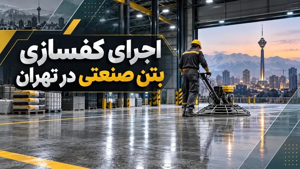 اجرای کفسازی بتن صنعتی در تهران با استفاده از مصالح نوین