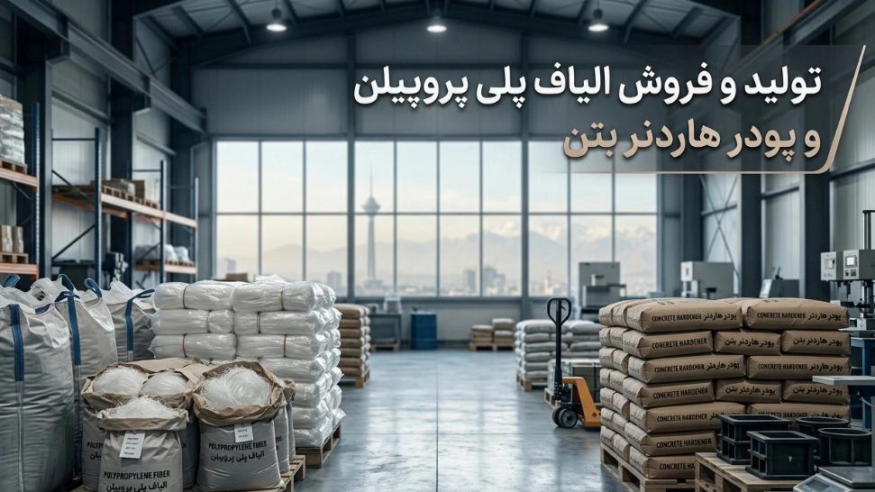 تولید و فروش الیاف پلی پروپیلن و پودر هاردنر بتن در تهران
