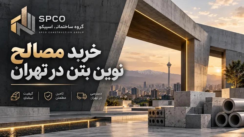 خرید مصالح نوین بتن در تهران از گروه ساختمانی اسپیکو