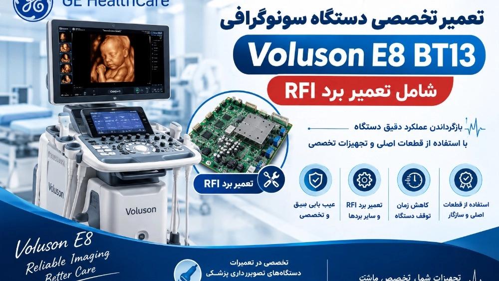تعمیر تخصصی دستگاه سونوگرافی Voluson E8 BT13 شامل تعمیر برد RFI