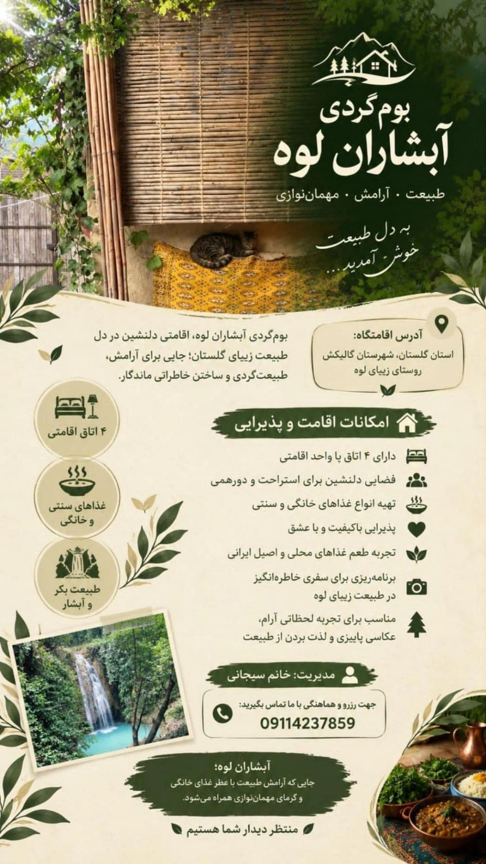 اقامتگاه بوم‌گردی آبشاران