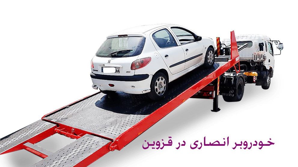 خودروبر انصاری در قزوین