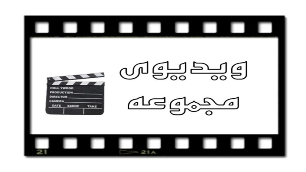 ویدیوهای مجموعه گنبد گلدسته و ضریح سازی اسدی احمدی انگالی