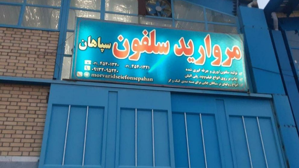 تولید سلفون سپاهان در اصفهان