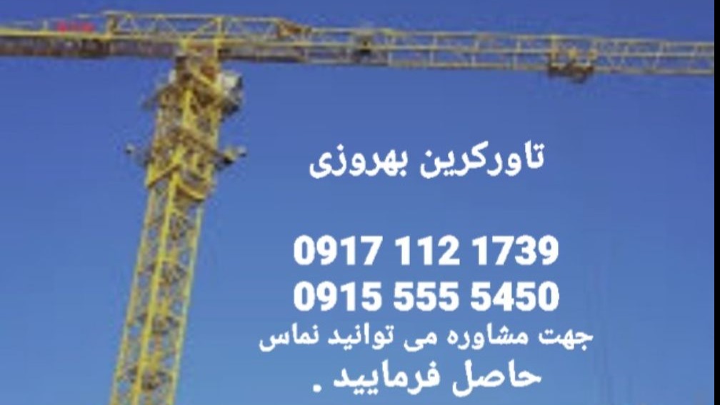 خدمات تاور کرین بهروزی