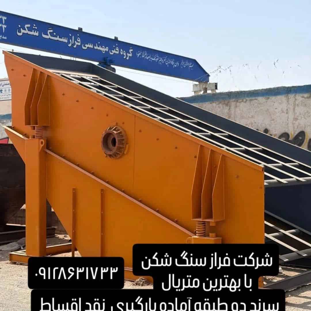سرند دو طبقه