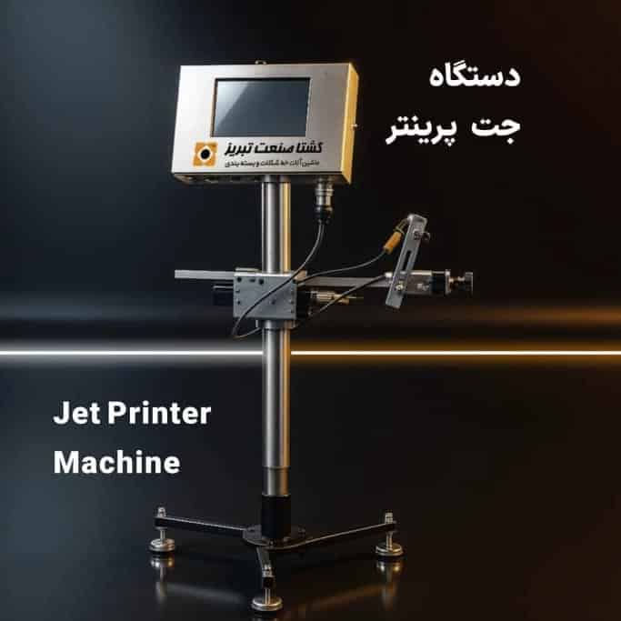 دستگاه جت پرینتر