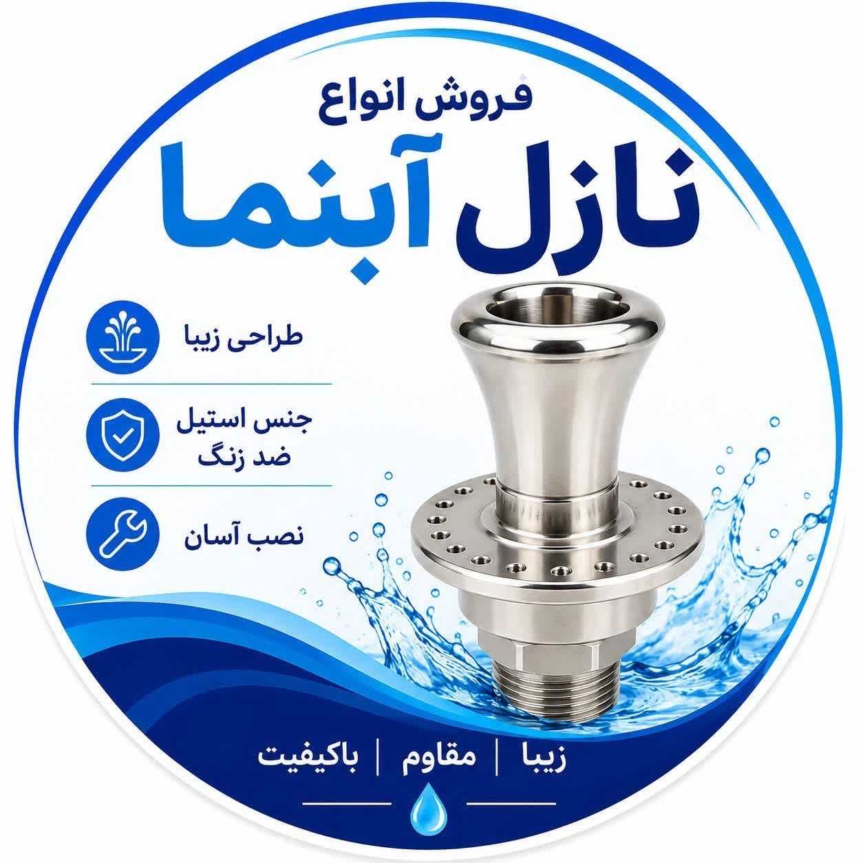 نازل آبنما