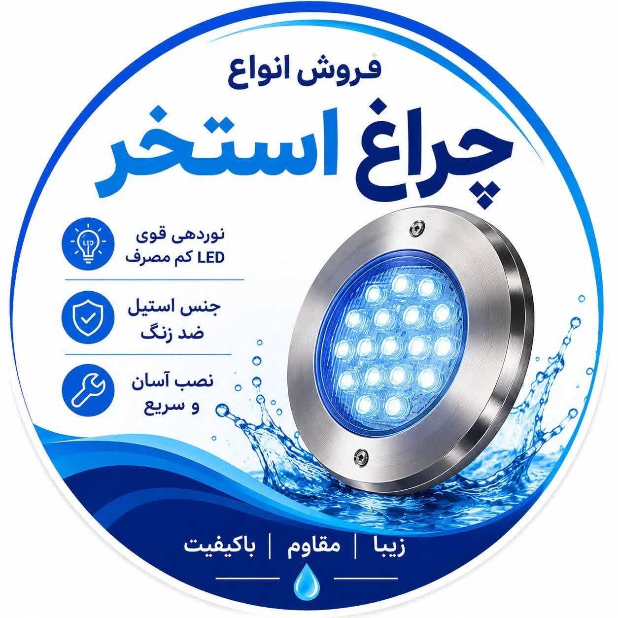 چراغ استخر